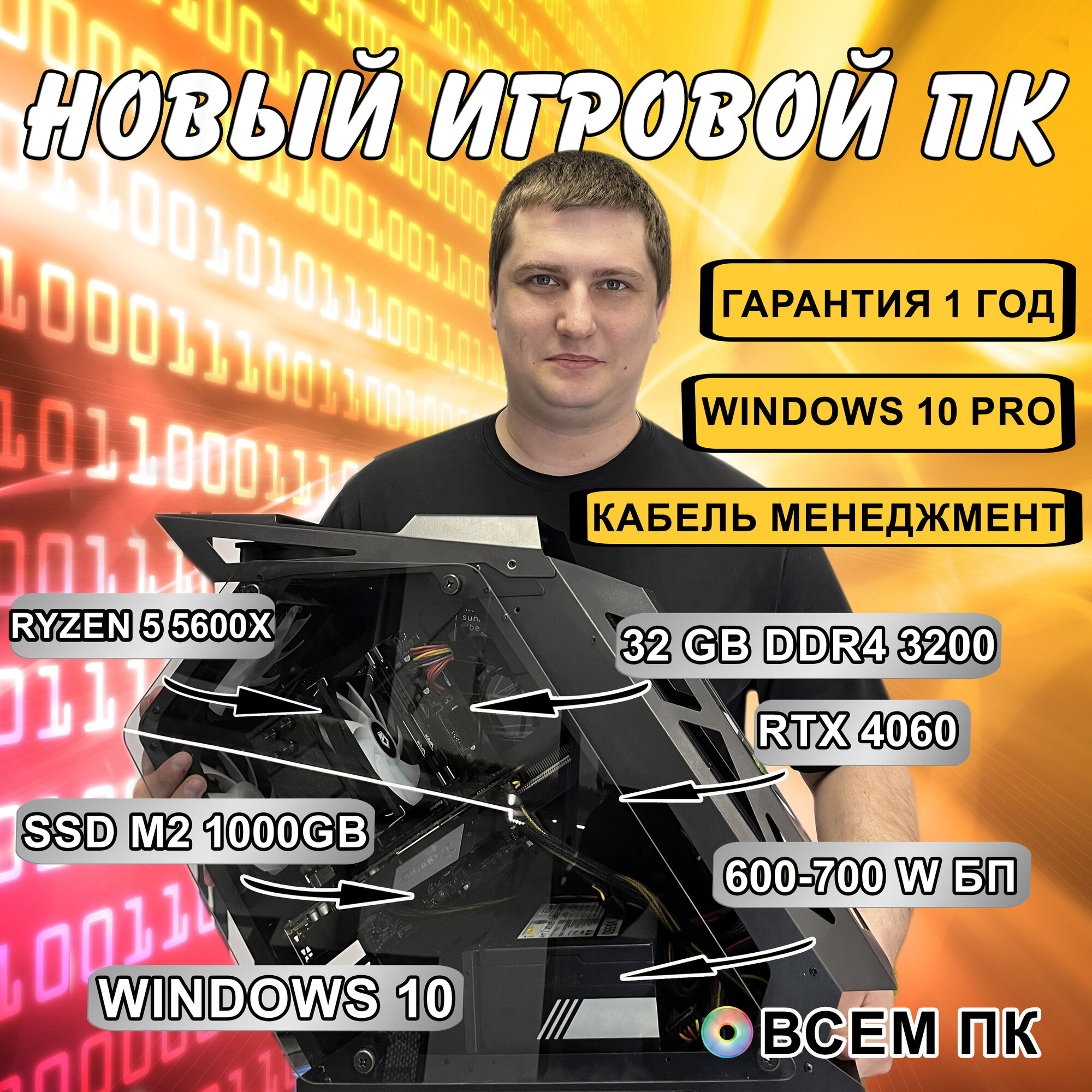 Игровой Компьютер "ВсемПК" Ryzen 5 5600X 32 DDR4 RTX 4060 1000 SSD