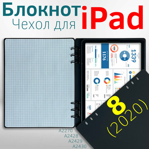 Для iPad 8 (2020) 10,2 дюймов - блокнот-чехол для планшета Айпад (A2270 A2428 A2429 A2430) сменный блок бумаги для блокнот чехла ipad 10 11 дюймов