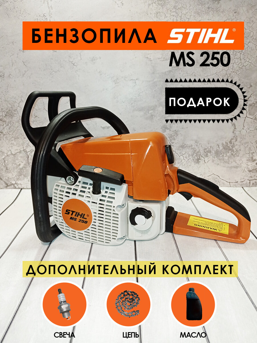 Бензиновая пила цепная STIHL MS 250 с доп комплектом - фотография № 1