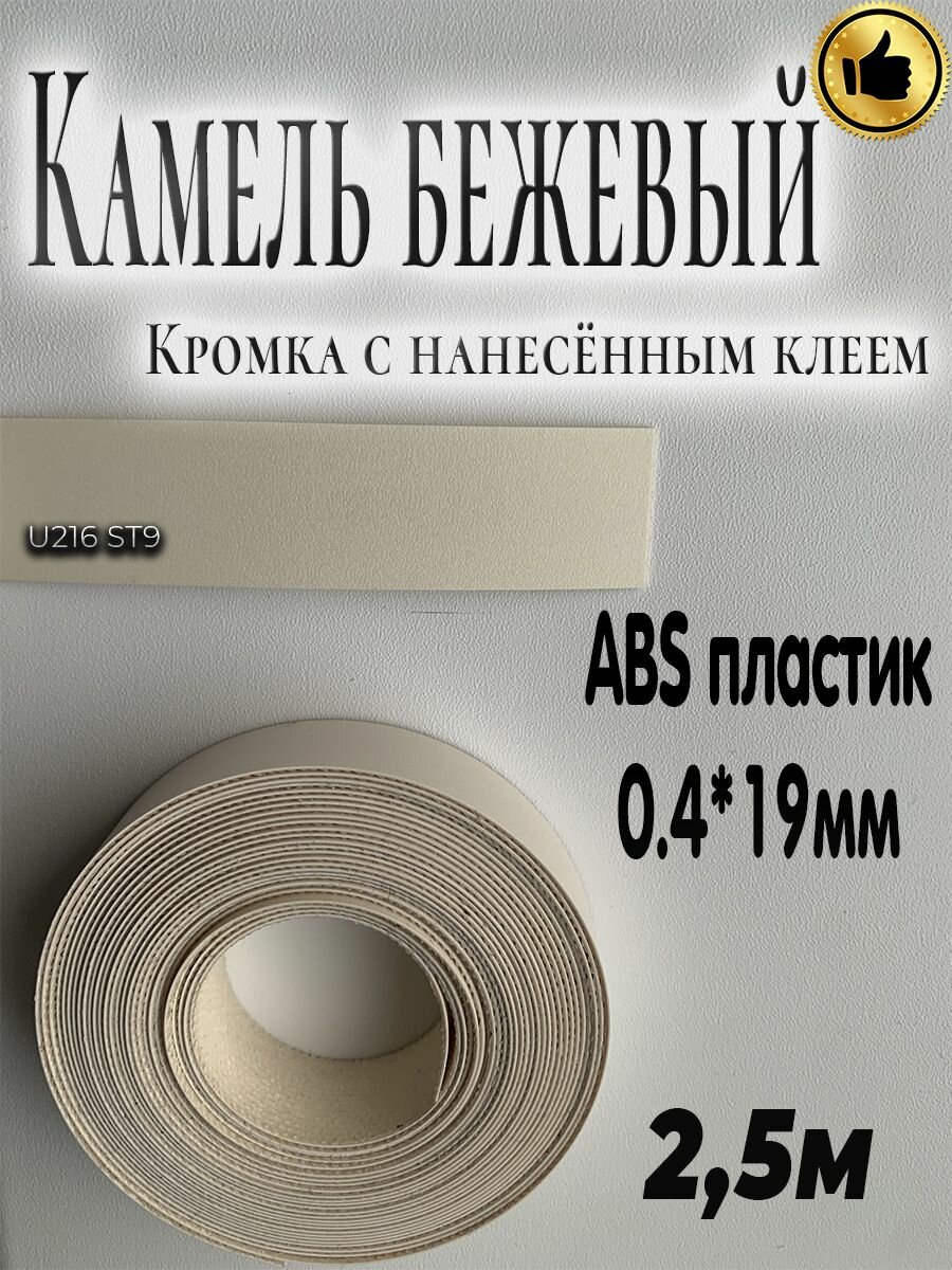 Кромка с нанесенным клеем для мебели, 2.5м, АBS пластик, Камель бежевый, 0.4мм*19мм,