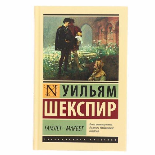 Издательство «АСТ» Гамлет. Макбет. Шекспир У.