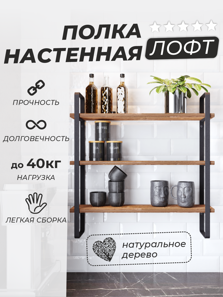 фото Полка настенная лофт 60*14*60 для ванной, кухни, гостиной, спальни