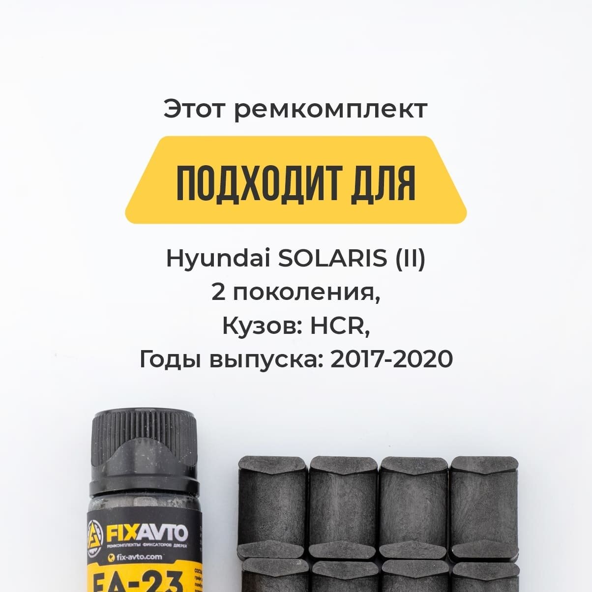 Ремкомплект ограничителей на 4 двери Hyundai SOLARIS (II) 2 поколения, Кузов HCR - 2020-2022. Комплект ремонта фиксаторов Хендай Хундай Хендэ Хюндай Хьюндай Солярис — фото 1