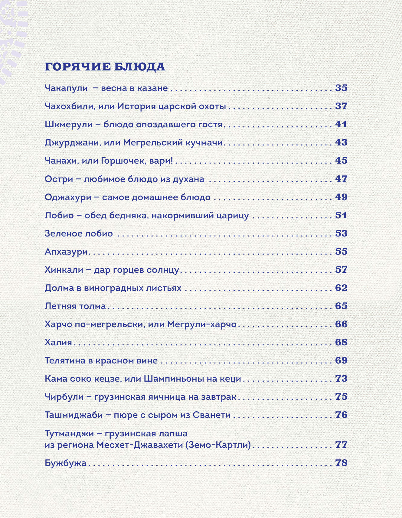 Сокровища грузинской кухни. Ароматы гостеприимной страны(в синей суперобложке) - фото №4