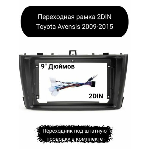 Переходная рамка 2DIN для автомобиля Toyota Avensis