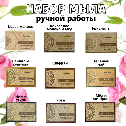 Khadi Набор мыла ручной работы - 9 штук, 100 гр. крем для рук молоко шафран khadi natural 50 г