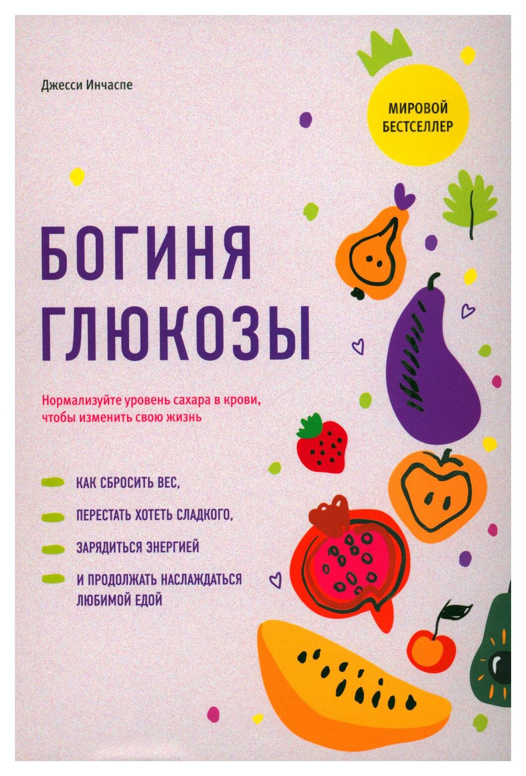 Богиня глюкозы: нормализуйте уровень сахара в крови чтобы изменить свою жизнь. Инчаспе Дж. Попурри