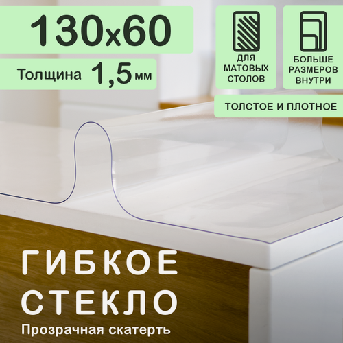 Изображение товара Прозрачная скатерть на стол (гибкое/мягкое стекло) CrystalDesk. Толщина 1,5 мм. ПВХ скатерть. 60х130 см. Прозрачная.