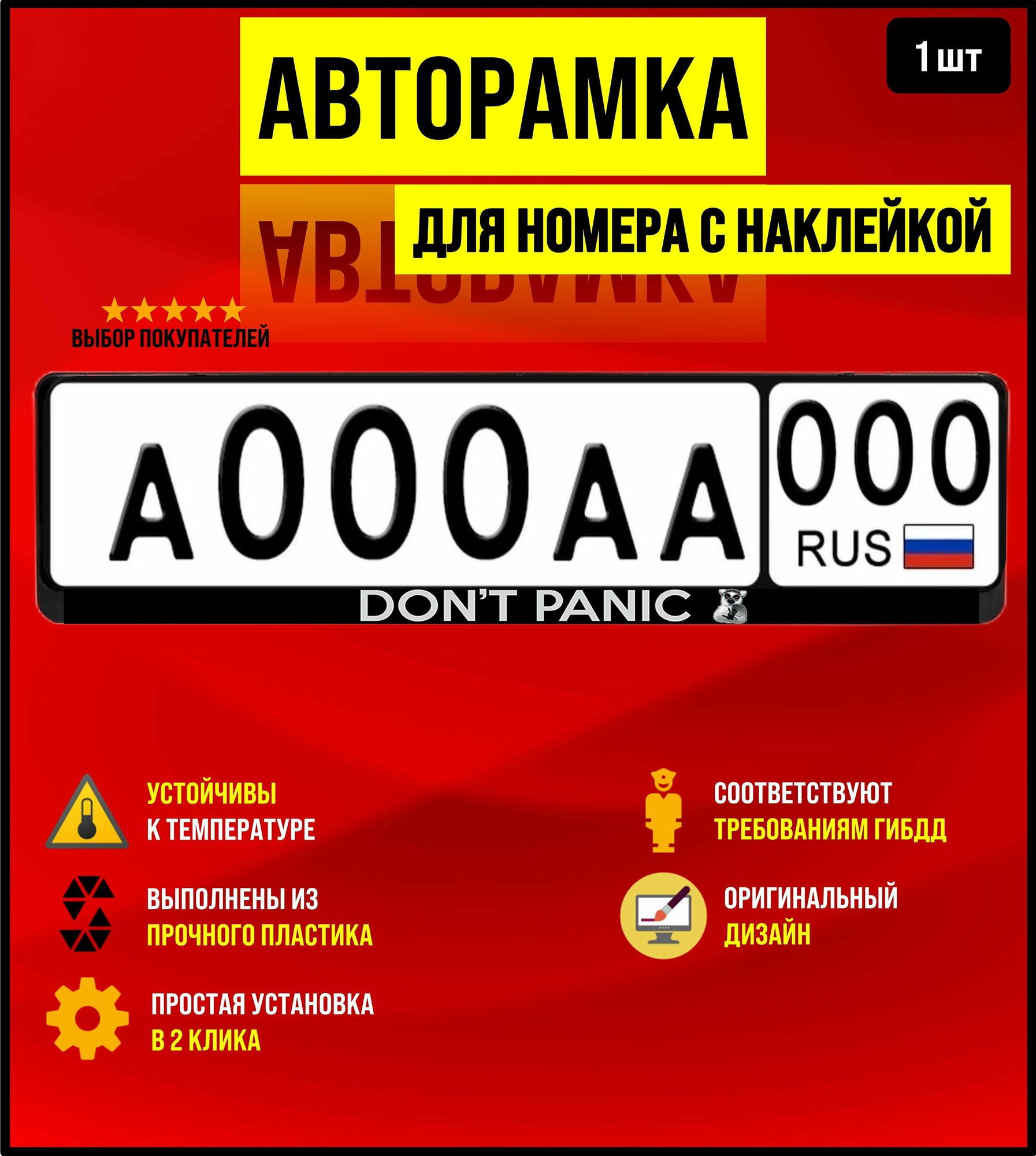 Рамка для номера авторамка Don't Panic