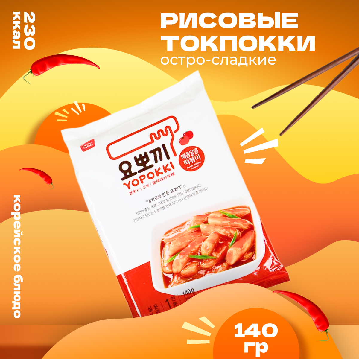 Рисовые палочки Yopokki Токпокки корейские сладко-острые 140 г