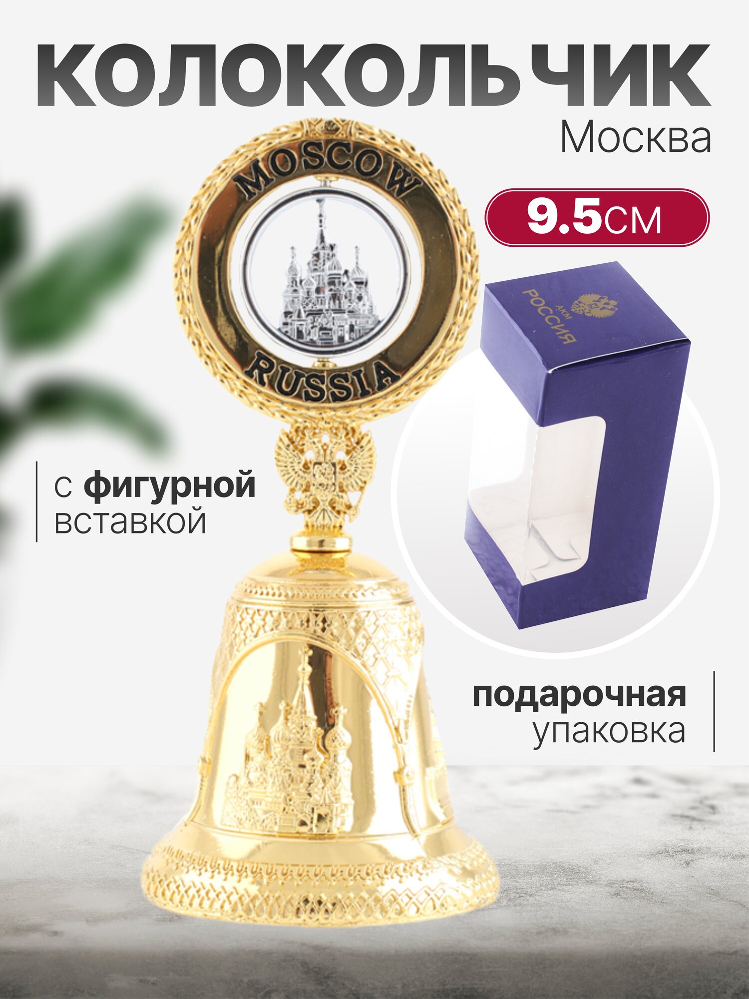 Колокольчик Москва с фигурной вставкой, цвет золото, высота 9,5см