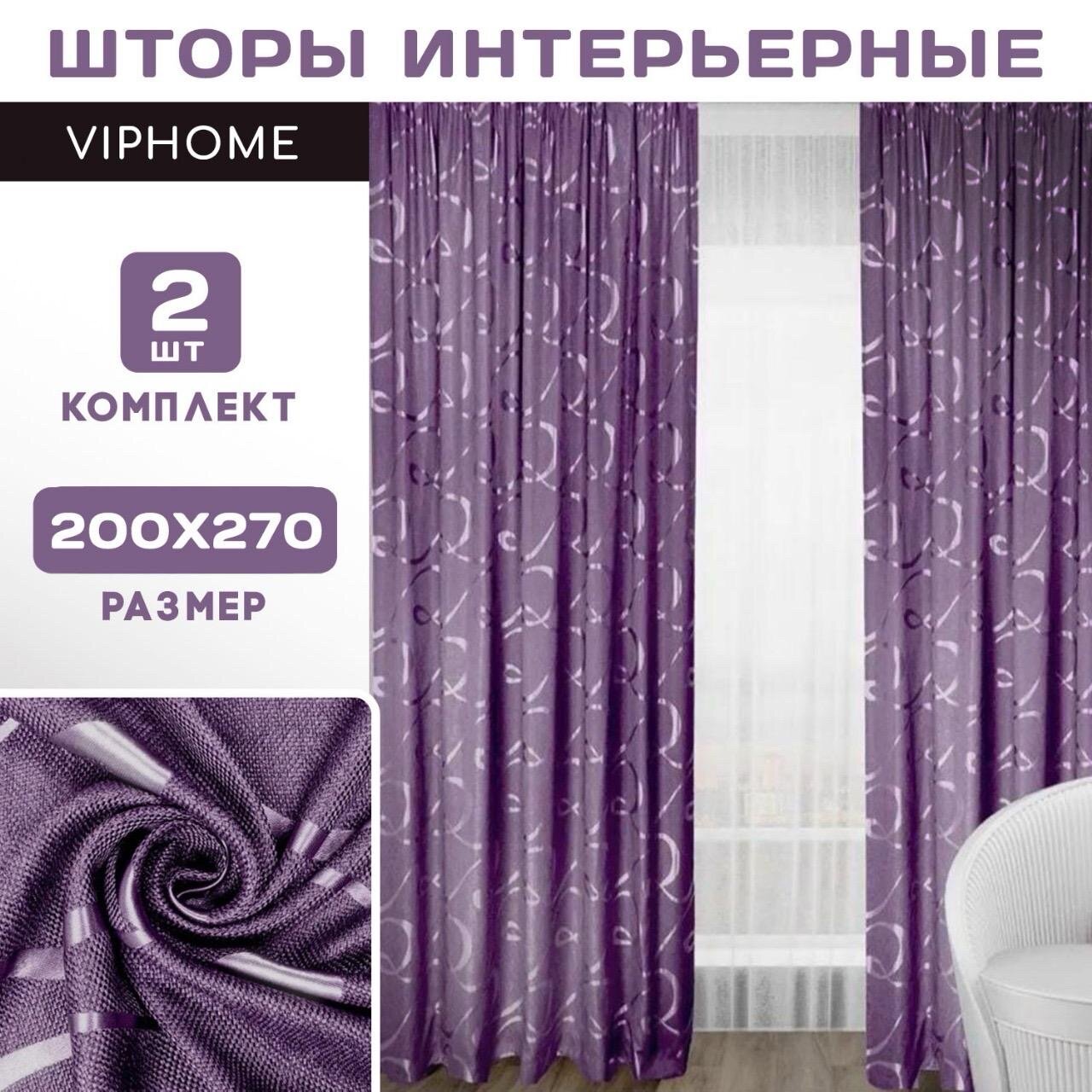 Шторы VIPHOME рогожка узор 270х200 см