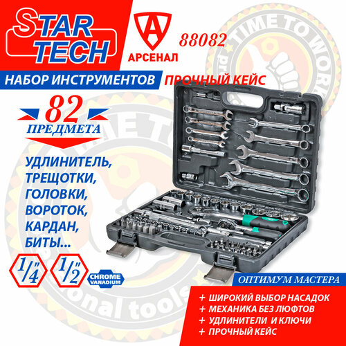 фото Набор инструментов 82 предмета startech 1/2" и 1/4" (головки, ключи, биты), st88082