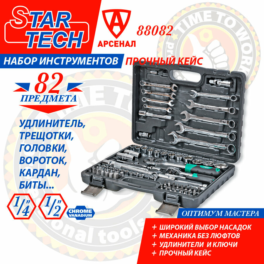 Набор инструментов 82 предмета StarTech 1/2" и 1/4" (головки ключи биты)