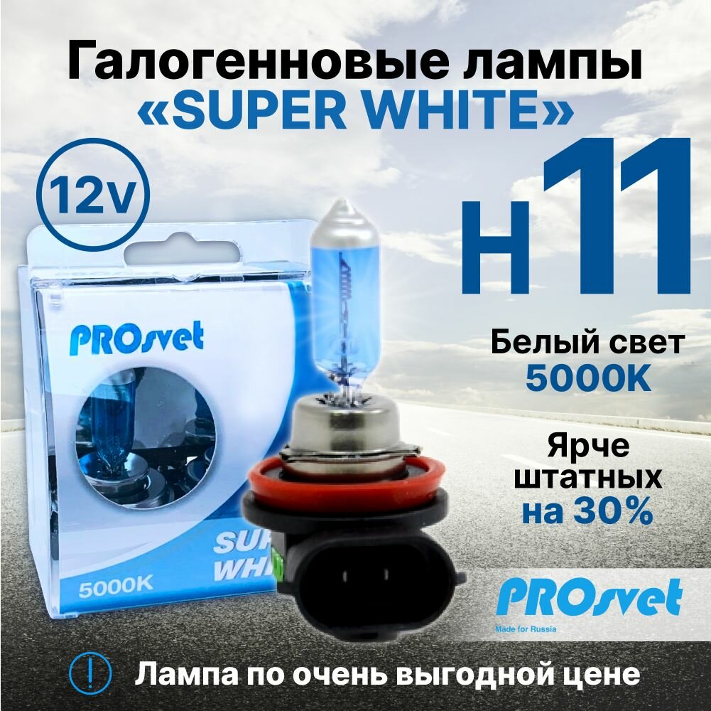 Лампа автомобильная галогенная H11 PROsvet 12v 55w SuperWhite (к-т) 2 шт.