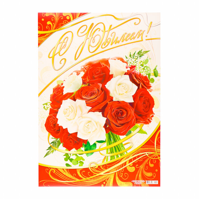 Краски шоу Плакат "Юбилей" букет роз, картон, А2