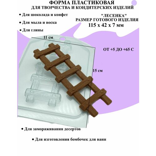 Форма пластиковая для мыла и шоколада / Лесенка