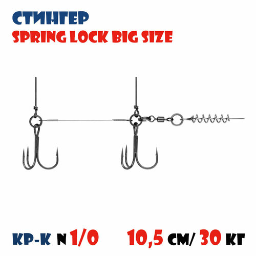 Оснастка стингер для силиконовых приманок Vido-Craft Spring Lock Big Size #L
