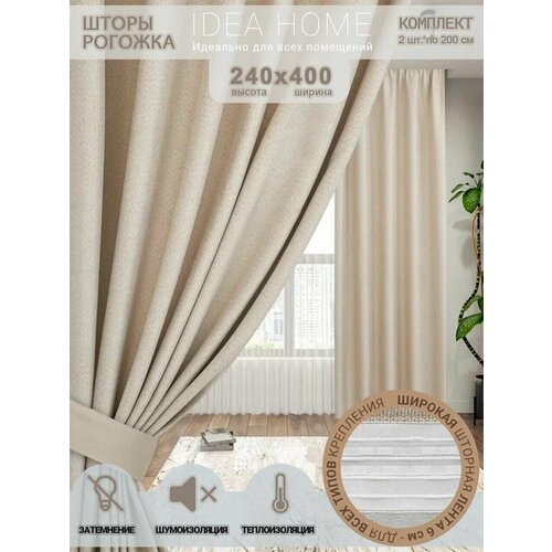 фото Комплект штор блэкаут 400х240 2 шт по 200 см , idea home / затемнение более 90% , рогожка однотонный бежевый