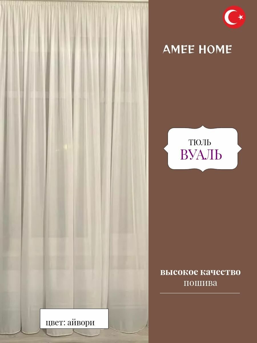 Штора / тюль вуаль 800х290см
