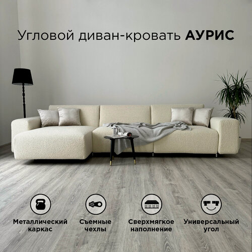 Изображение товара Диван-кровать Redsofa Аурис 360 см белый Букле. Раскладной угловой диван со съемными чехлами, для дома и офиса.