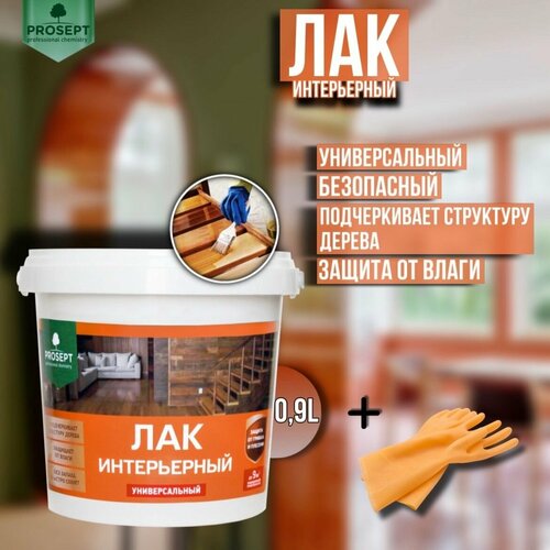 Лак интерьерный PROSEPT универсальный готовый состав 900 мл перчатки для защиты рук 607₽