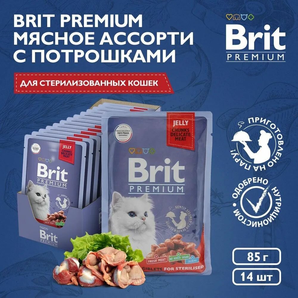 BRIT PREMIUM Паучи для взрослых стерилизованных кошек Мясное ассорти с потрошками в желе, 14 шт.*85г