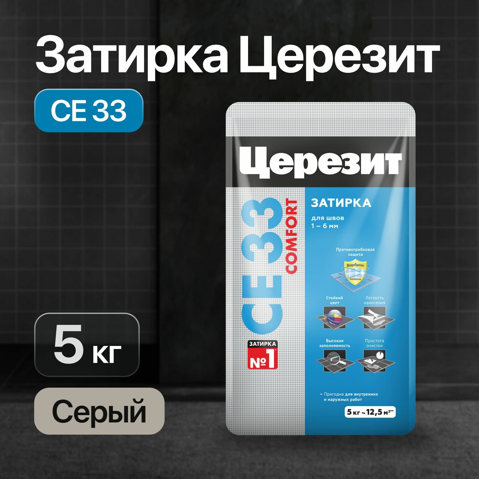 Затирка Церезит CE33 серая для плитки швов антигрибковая 5кг