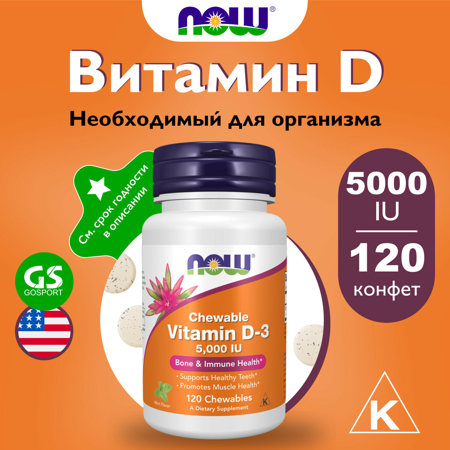 Витамин D NOW FOODS Vitamin D-3 5000 IU Сhewable 120 жевательных конфет, Мята