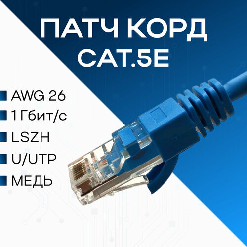 Шнур коммутационный ЛЮ-ШКС 50н.25 U/UTP, Кат.5e, 26 AWG, LSZH нг(А)-HFLTx, цвет синий, 5 метров