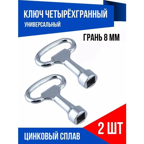 Ключ четырёхгранный 8 мм для электрошкафа, 2 шт.