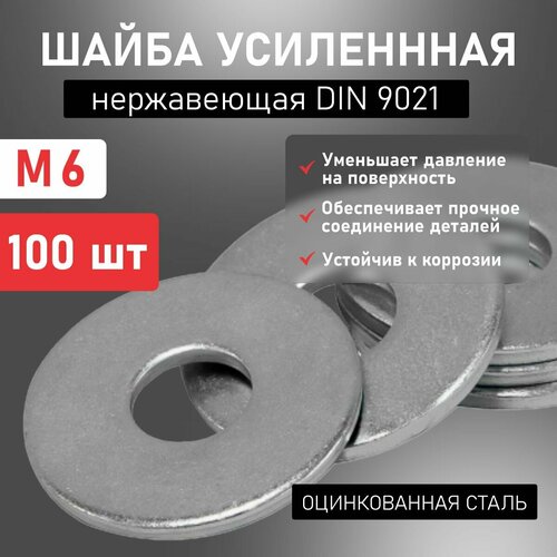 Шайба DIN9021 усиленная М6 х 100 шт