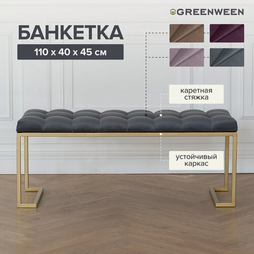 Изображение товара Банкетка в прихожую, спальню GREENWEEN OMEGA, золотой каркас, сидение велюр цвет Mouse Grey, каретная стяжка, 1100х400х450