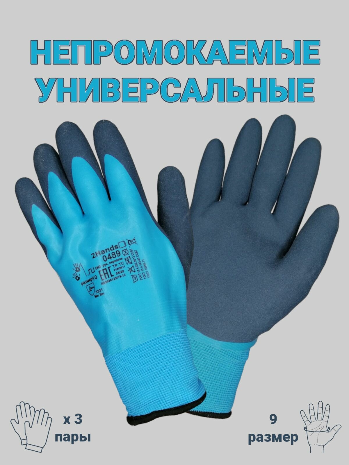 Перчатки рабочие защитные универсальные мужские прочные прорезиненные латексные непромокаемые нейлоновые облитые двойной облив размер 9, 3 пары (арт. 0489)