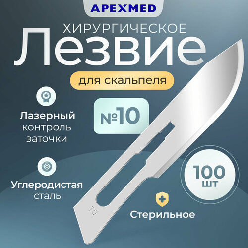 фото Лезвие для скальпеля apexmed №10, из углеродистой стали, 100 шт, хирургическое, стерильное
