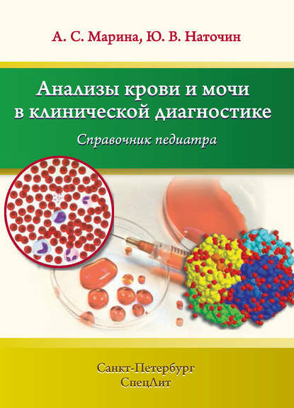 Анализы крови и мочи в клинической диагностике. Справочник педиатра [Цифровая книга]