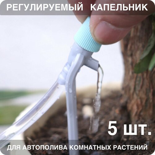 Регулируемый капельник для систем автополива растений 4/6 мм