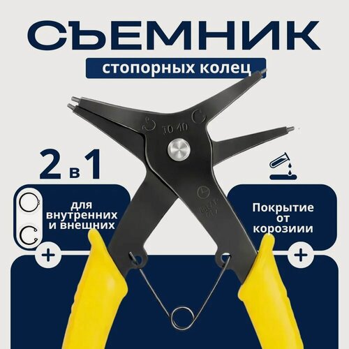 Изображение товара Съемник стопорных колец двухсторонний, щипцы, пассатижи для стопорного кольца