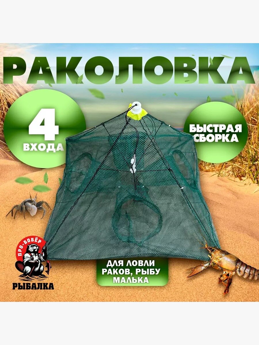 Раколовка 4-х дверная