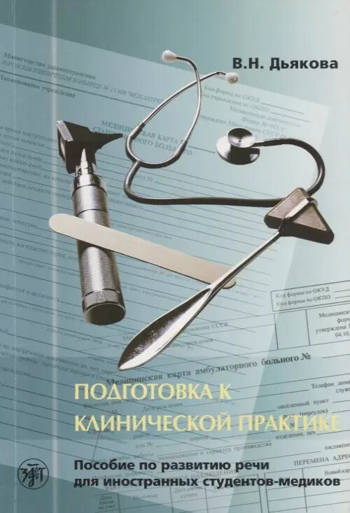 Подготовка к клинической практике