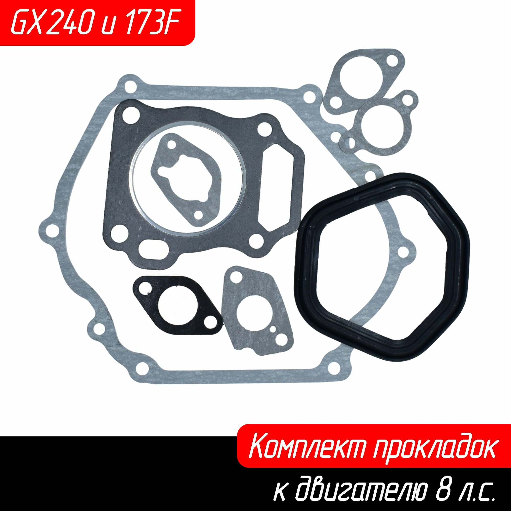 Комплект прокладок и сальников для 4-х тактного двигателя LIFAN 173F Honda (Хонда) GX240 8 л. с 72 мм