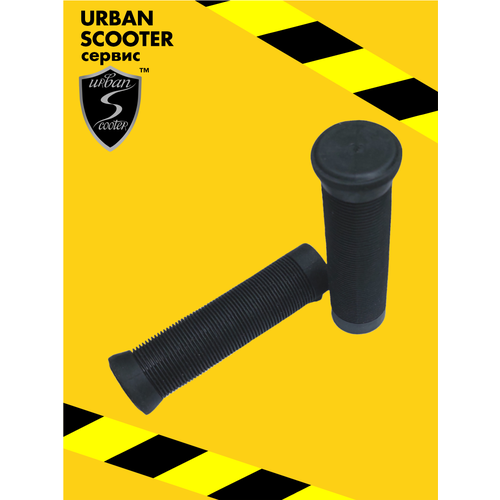Грипсы 120 мм. чёрные самоката Urban Scooter Disc