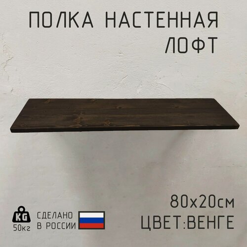 Изображение товара Полка настенная Декор-Цех из натурального дерева в стиле лофт 80х20см, цвет: Венге