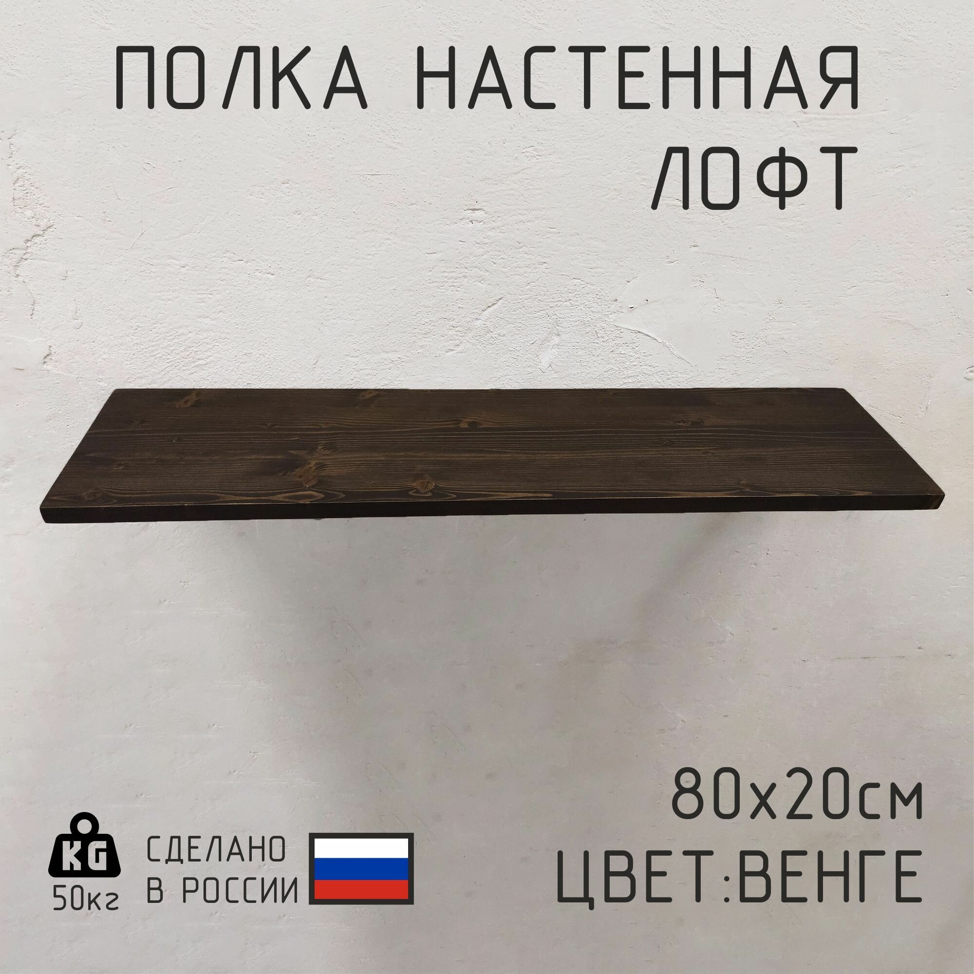 Полка настенная из натурального дерева в стиле лофт 80х20см цвет: Венге