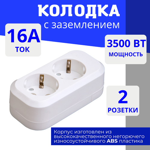Колодка для удлинителя на 2 розетки, с заземлением 220В 16А Elestarpro
