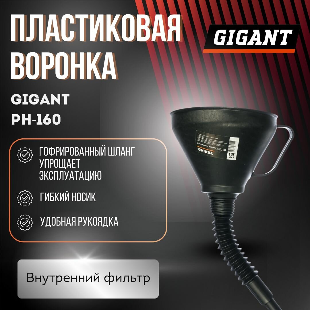 Gigant Пластиковая воронка PH-160