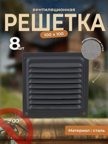 Изображение товара Вентиляционная решетка металлическая, решетка для вентиляции с сеткой 100х100, комплект 8 шт черная