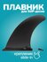 Плавник для SUP (fin) (сап доски)