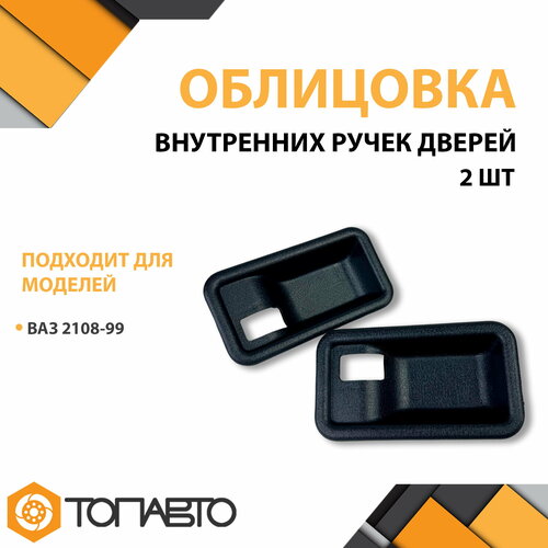 Облицовка внутренних ручек дверей ВАЗ 2108-99 390₽