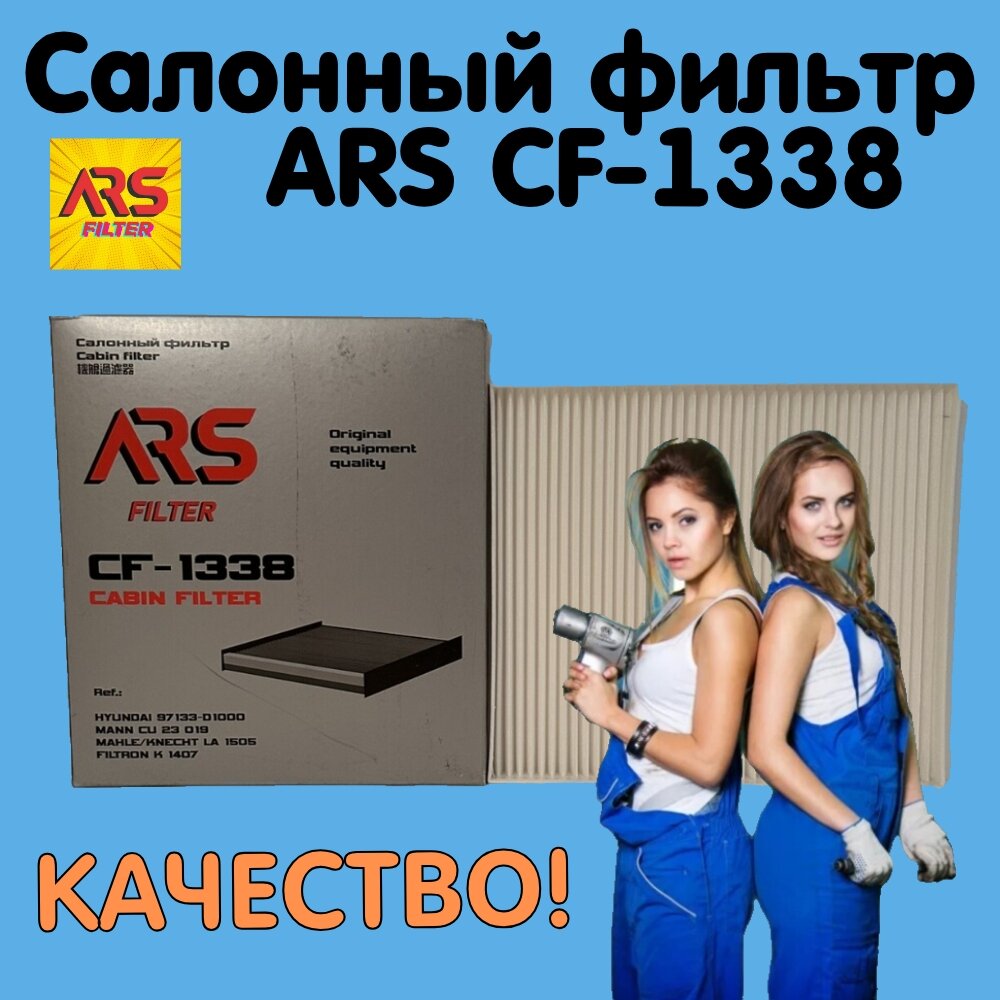 Салонный фильтр ARS CF 1338 для Hyundai   Kia